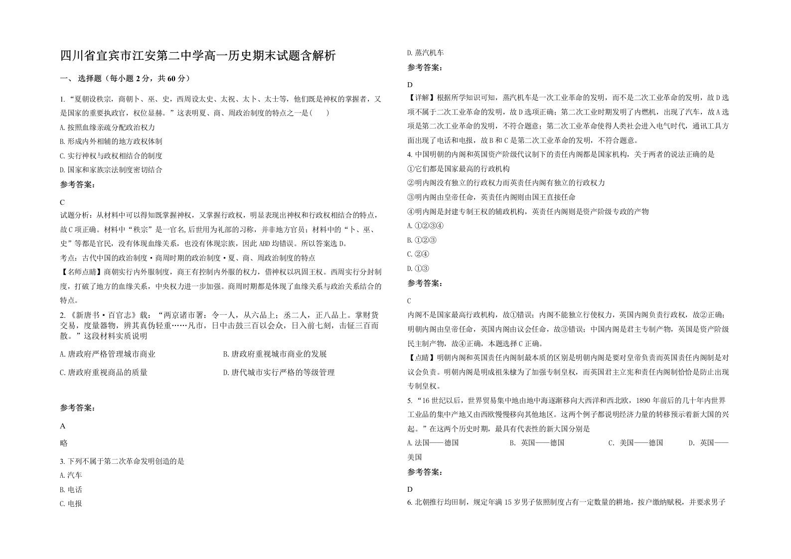 四川省宜宾市江安第二中学高一历史期末试题含解析