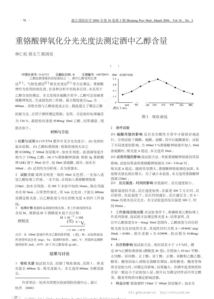 重铬酸钾氧化分光光度法测定酒中乙醇含量