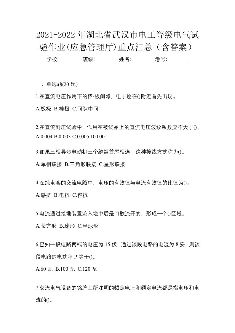 2021-2022年湖北省武汉市电工等级电气试验作业应急管理厅重点汇总含答案