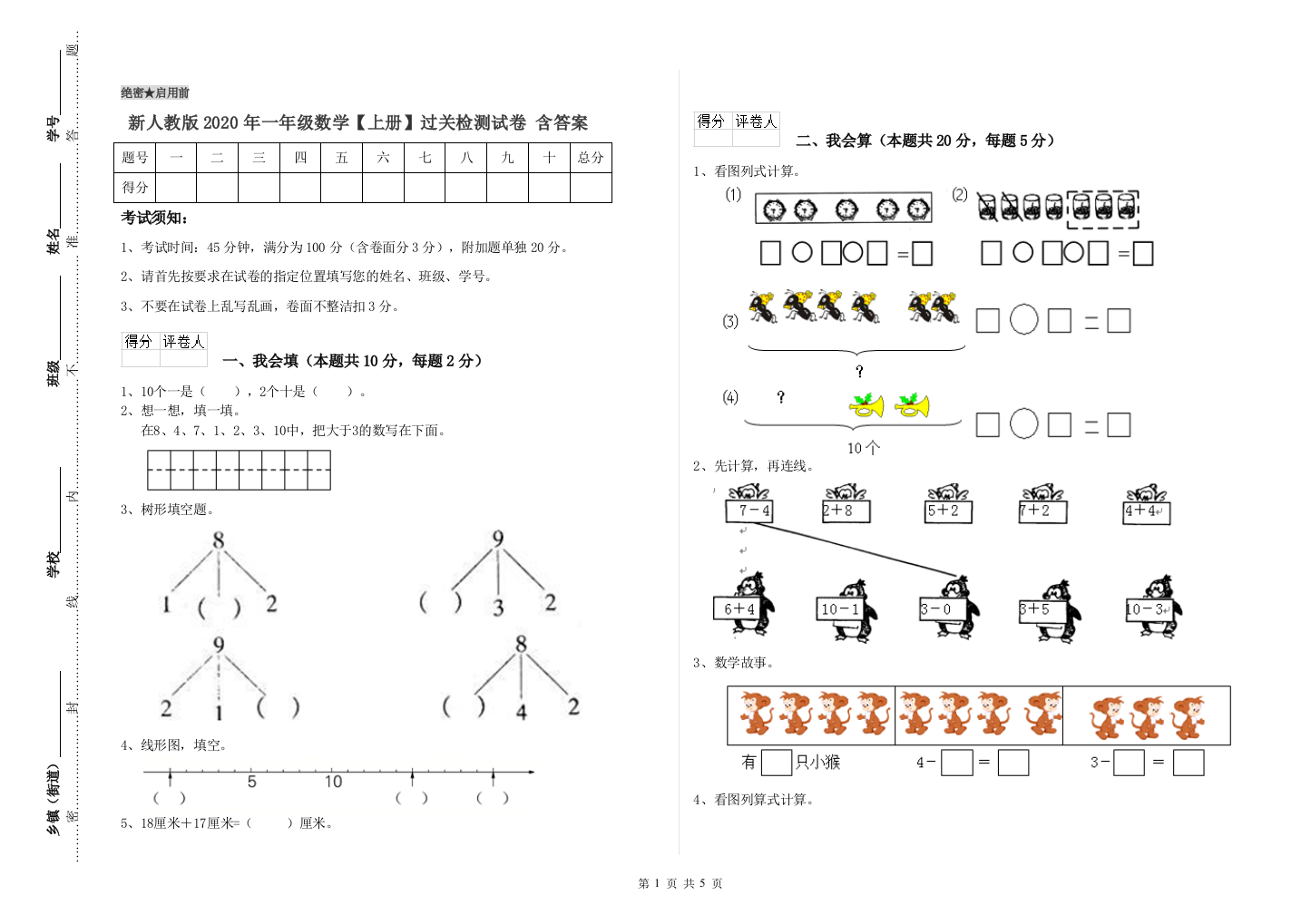 新人教版2020年一年级数学【上册】过关检测试卷-含答案