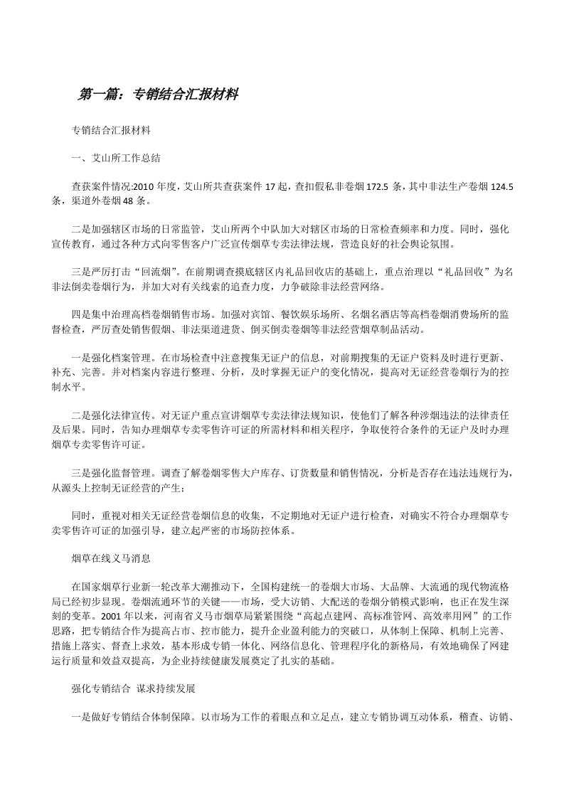 专销结合汇报材料（精选五篇）[修改版]