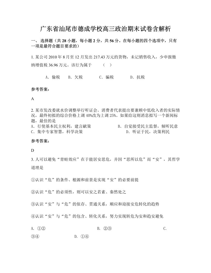 广东省汕尾市德成学校高三政治期末试卷含解析