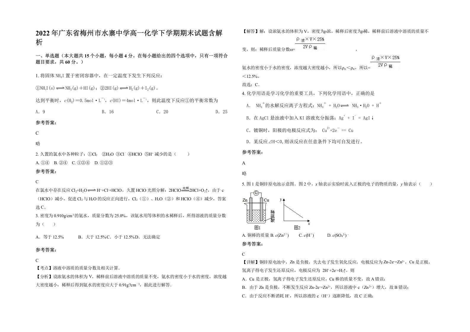 2022年广东省梅州市水寨中学高一化学下学期期末试题含解析