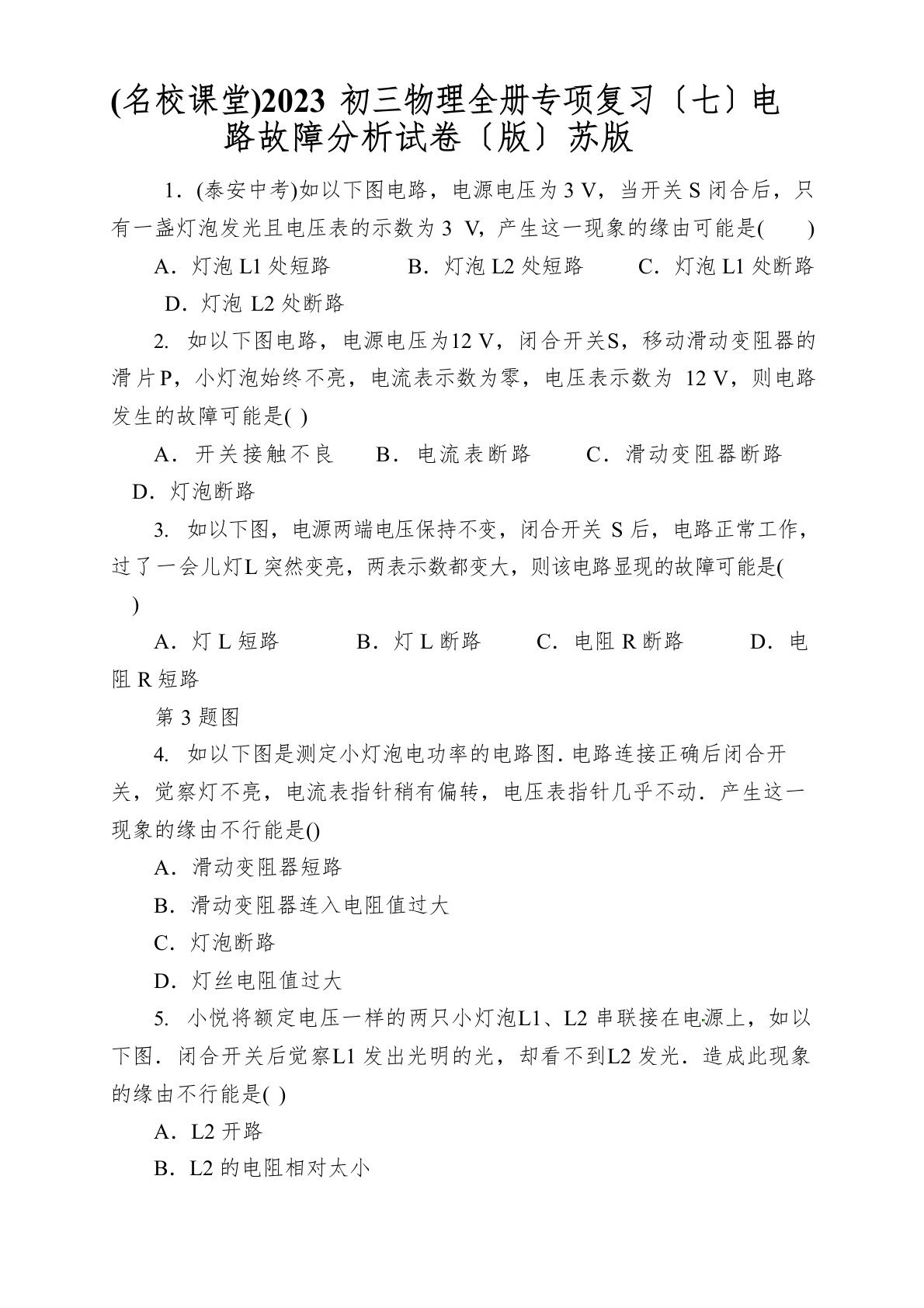 (名校课堂)2023年初三物理全册专项复习电路故障分析试卷新苏版