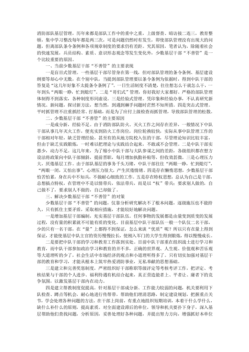 治理教导论文——浅谈消防部队多半下层干部“不善管”的表现、启事