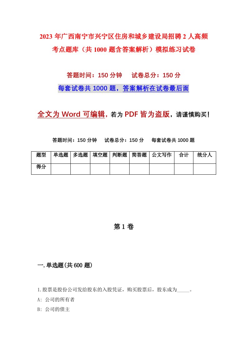 2023年广西南宁市兴宁区住房和城乡建设局招骋2人高频考点题库共1000题含答案解析模拟练习试卷