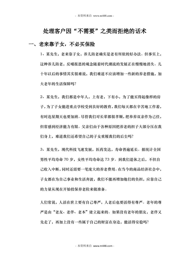 客户因不需要之类而拒绝话术营销教材DOC-销售管理