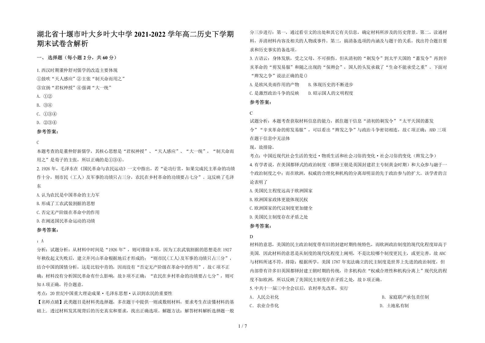 湖北省十堰市叶大乡叶大中学2021-2022学年高二历史下学期期末试卷含解析