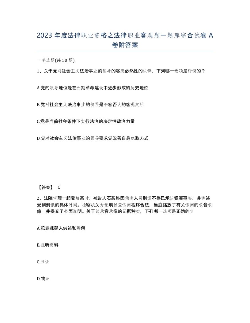 2023年度法律职业资格之法律职业客观题一题库综合试卷A卷附答案