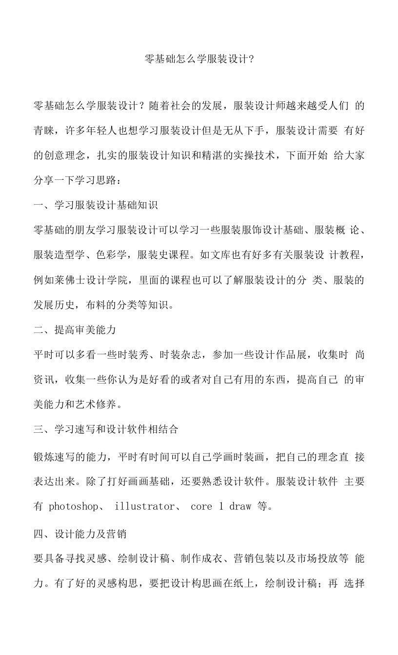 零基础怎么学服装设计