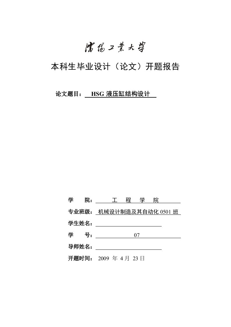 毕业设计（论文）开题报告-HSG螺纹式连接液压缸结构设计