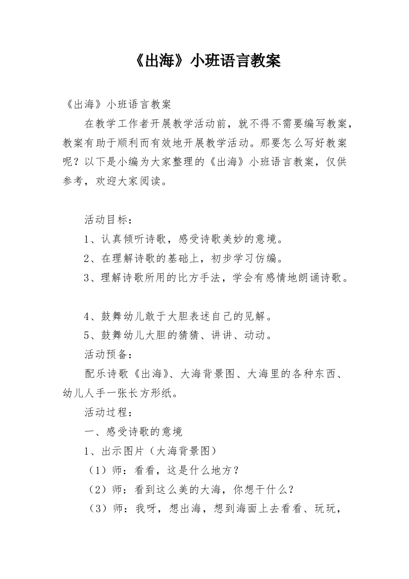 《出海》小班语言教案_1