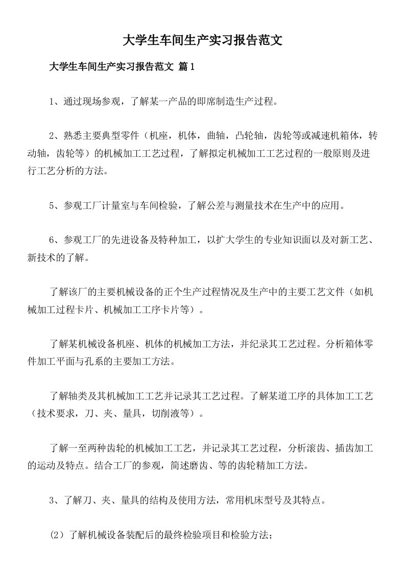 大学生车间生产实习报告范文