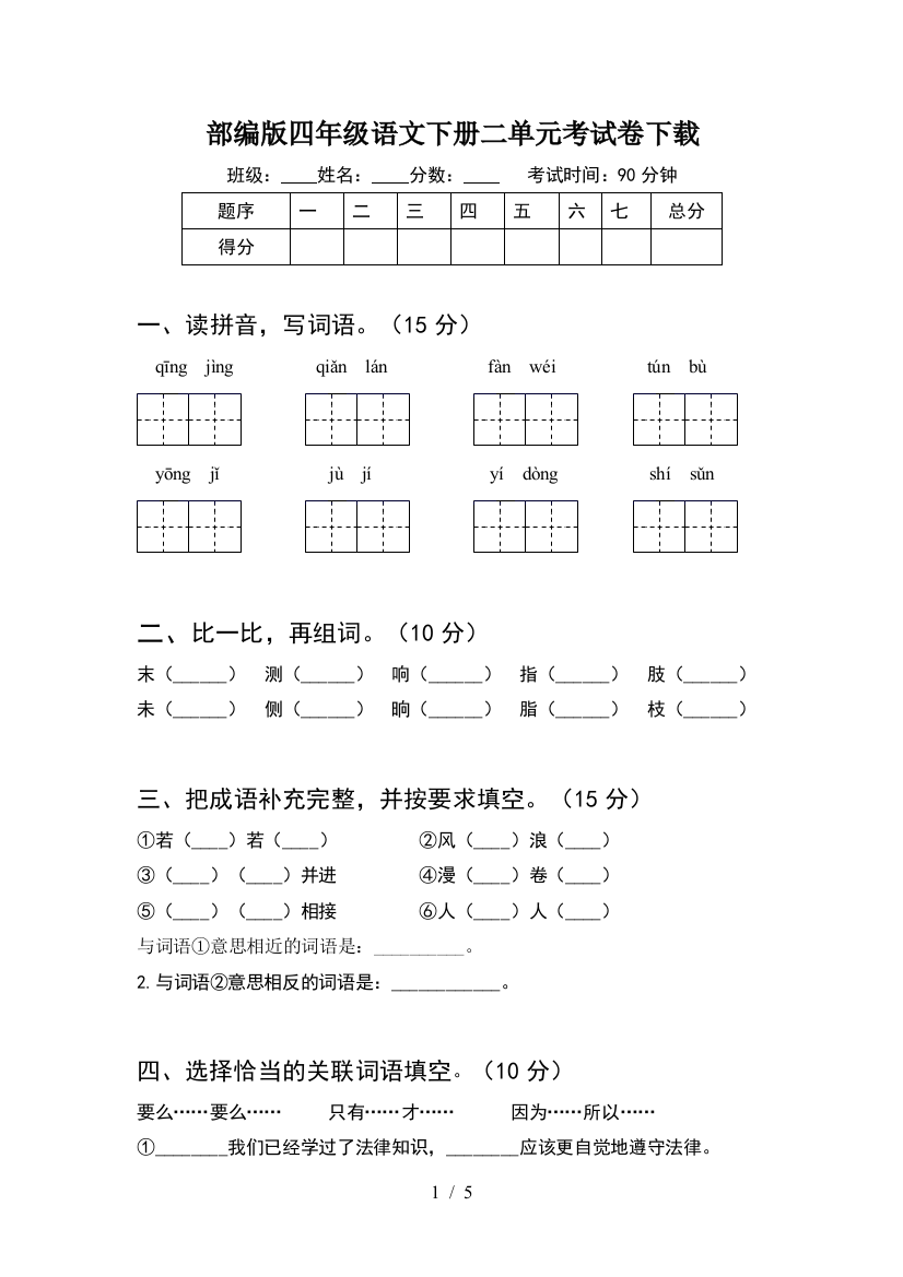 部编版四年级语文下册二单元考试卷下载