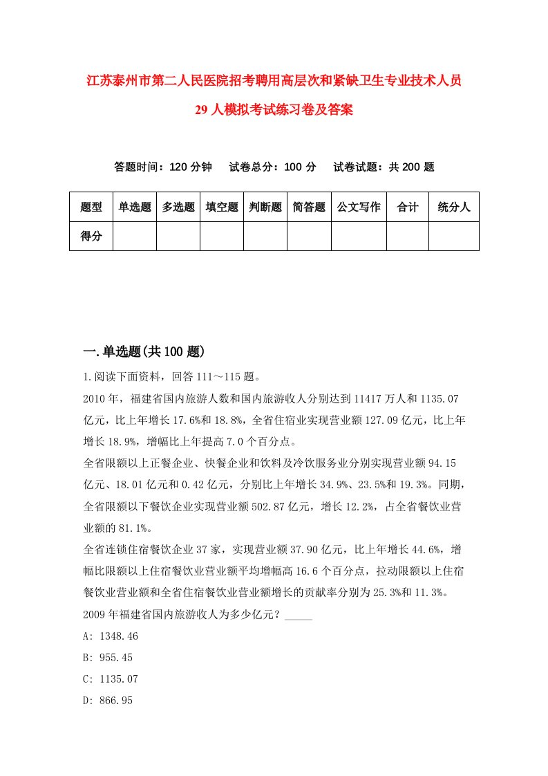 江苏泰州市第二人民医院招考聘用高层次和紧缺卫生专业技术人员29人模拟考试练习卷及答案第8期