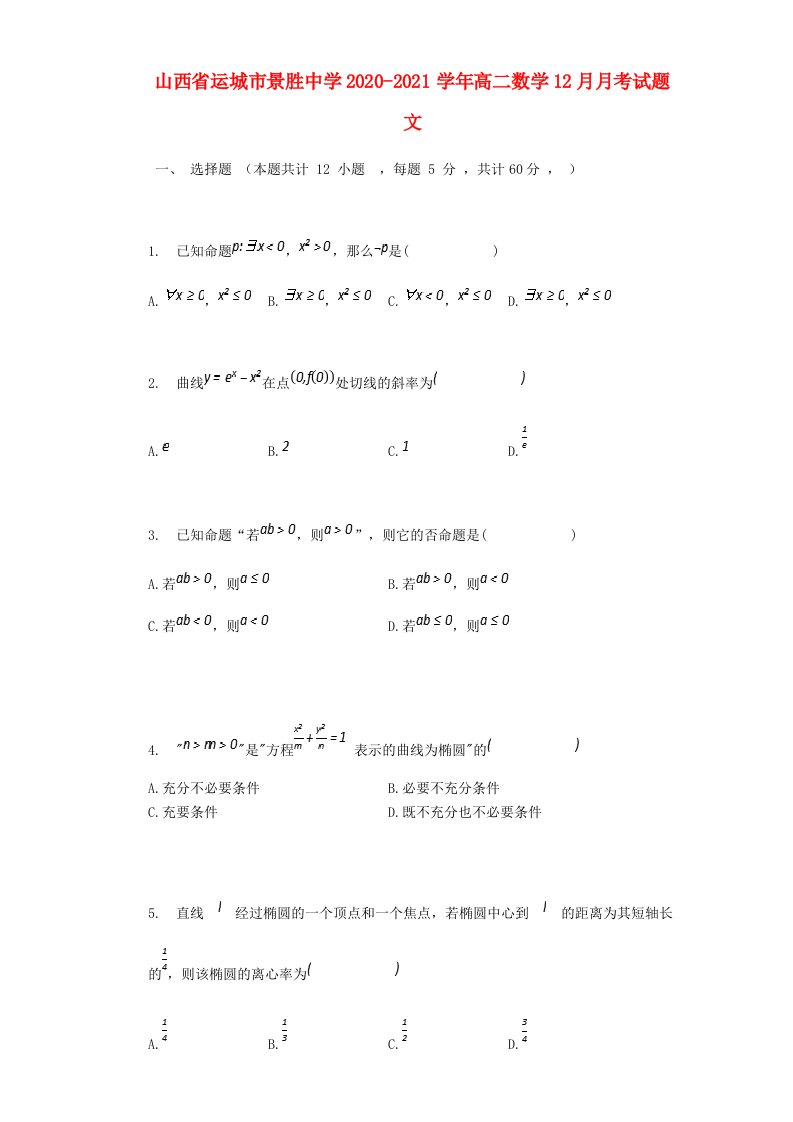 山西省运城市景胜中学2020-2021学年高二数学12月月考试题文