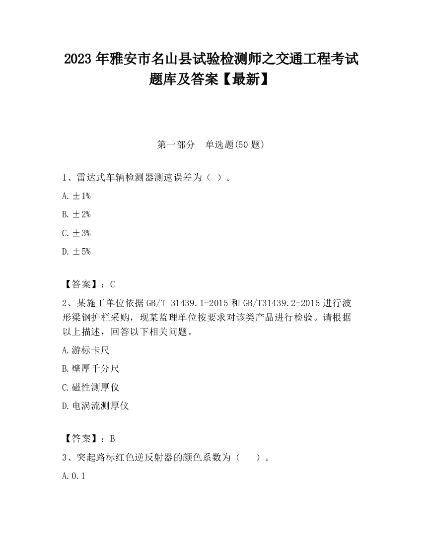 2023年雅安市名山县试验检测师之交通工程考试题库及答案【最新】