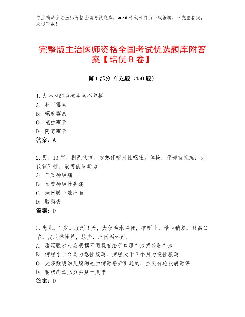 内部培训主治医师资格全国考试内部题库及参考答案（轻巧夺冠）