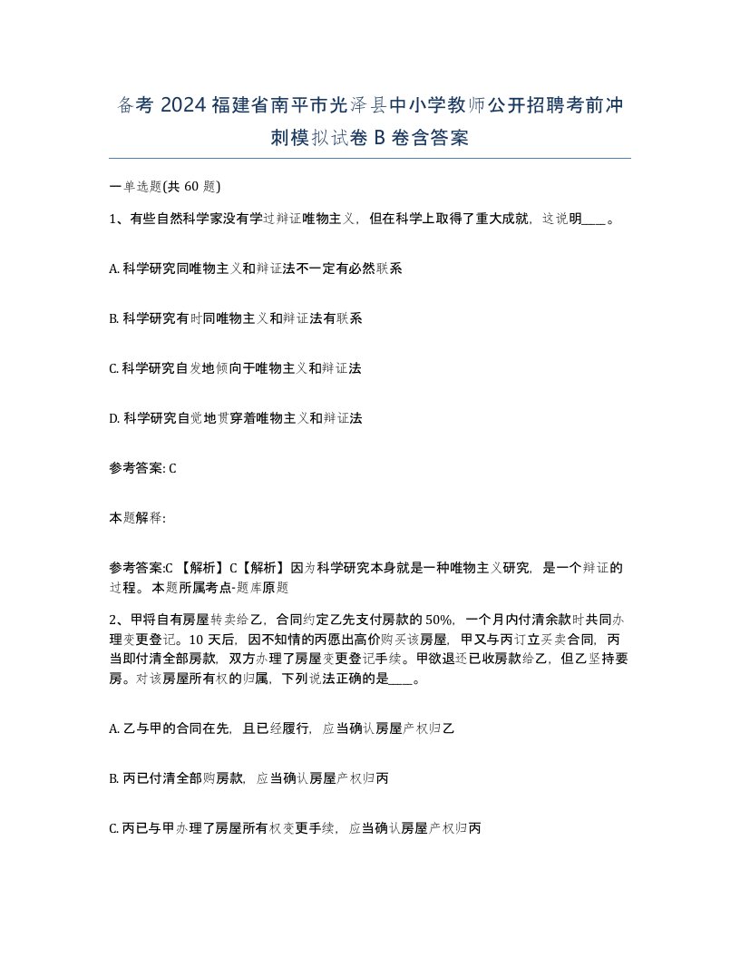 备考2024福建省南平市光泽县中小学教师公开招聘考前冲刺模拟试卷B卷含答案