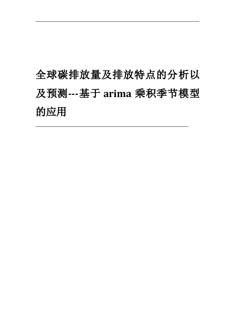 全球碳排放量及排放特点的分析以及预测