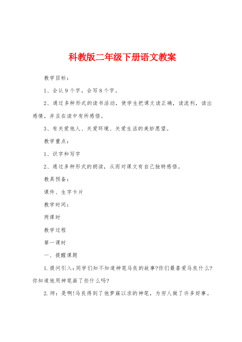 科教版二年级下册语文教案