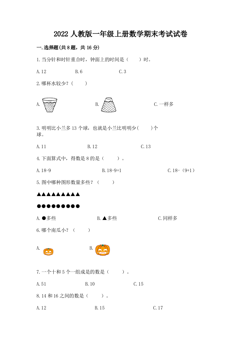 2022人教版一年级上册数学期末考试试卷（达标题）word版