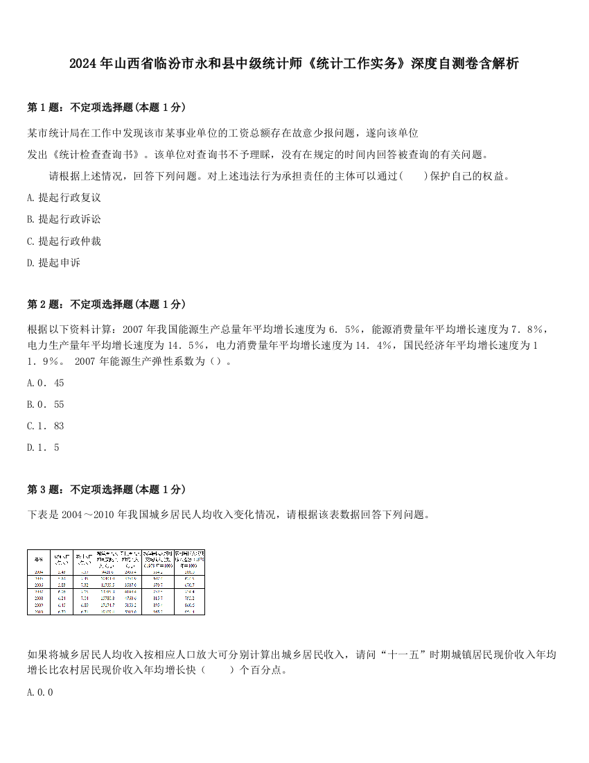 2024年山西省临汾市永和县中级统计师《统计工作实务》深度自测卷含解析