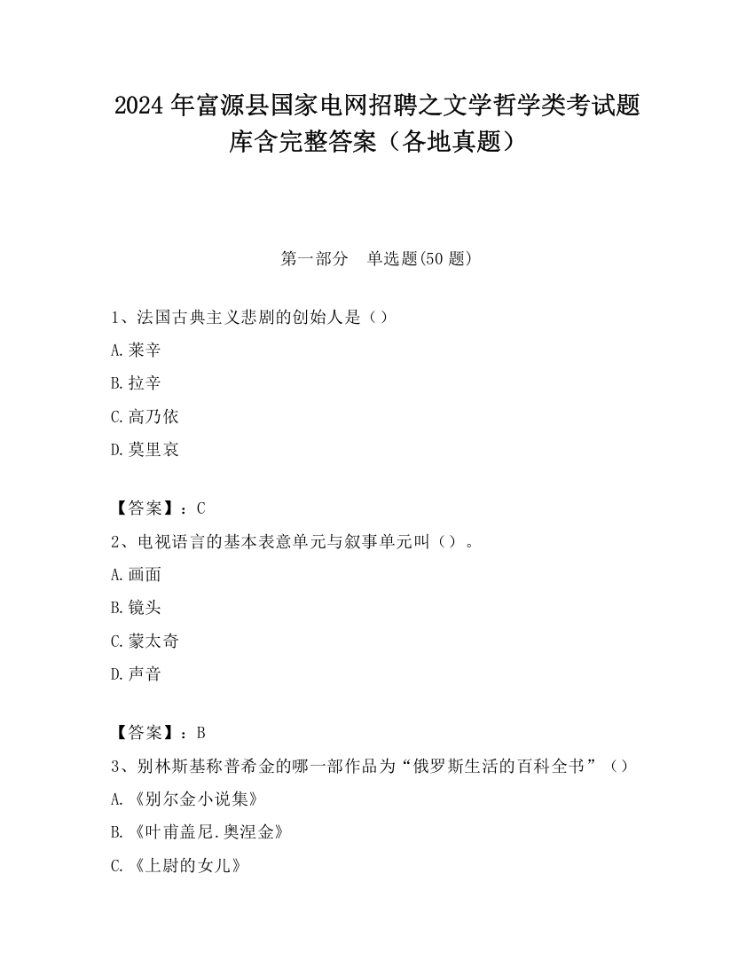 2024年富源县国家电网招聘之文学哲学类考试题库含完整答案（各地真题）