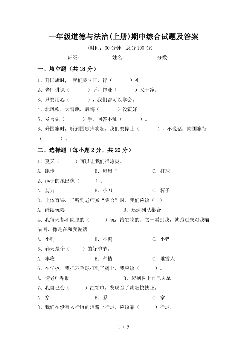 一年级道德与法治(上册)期中综合试题及答案