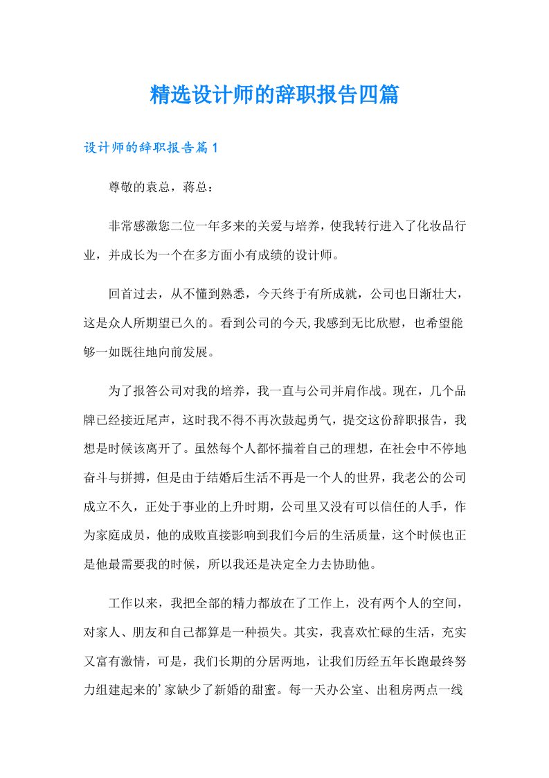 精选设计师的辞职报告四篇