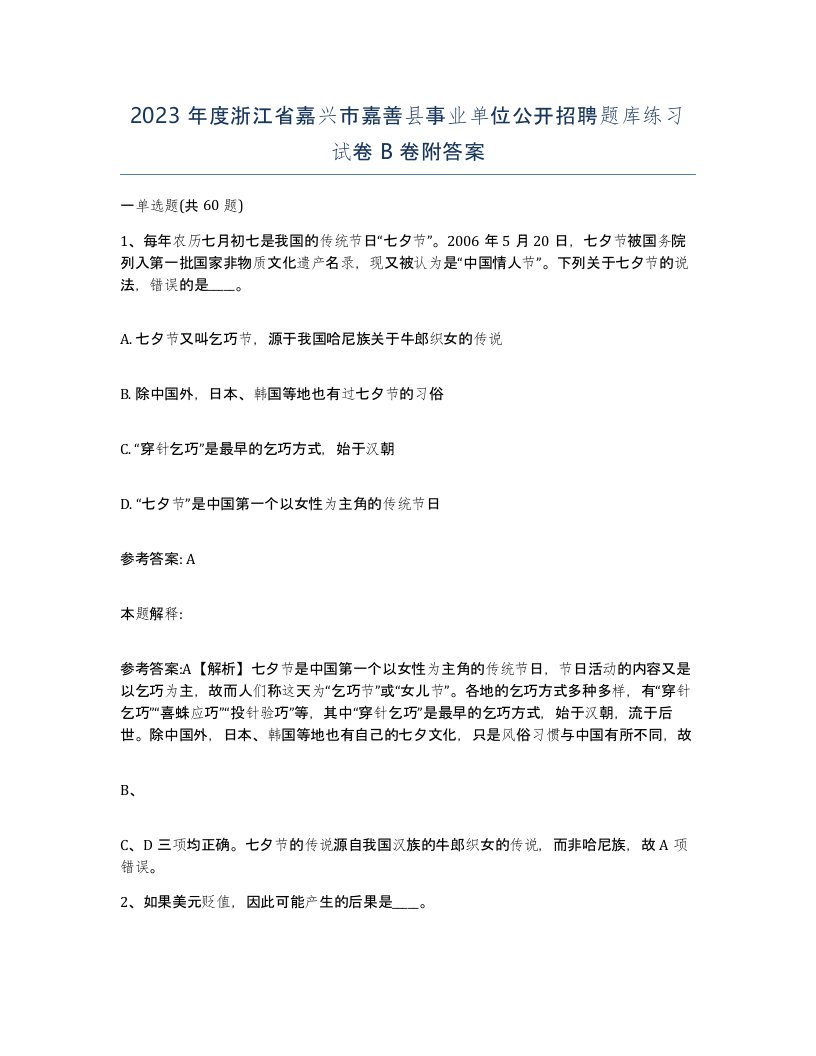 2023年度浙江省嘉兴市嘉善县事业单位公开招聘题库练习试卷B卷附答案