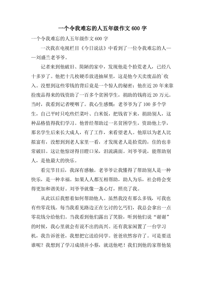 一个令我难忘的人五年级作文600字