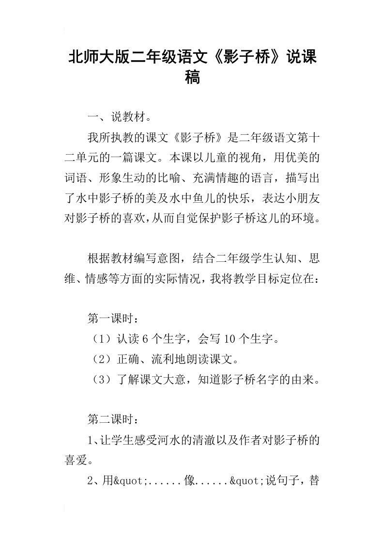 北师大版二年级语文影子桥说课稿