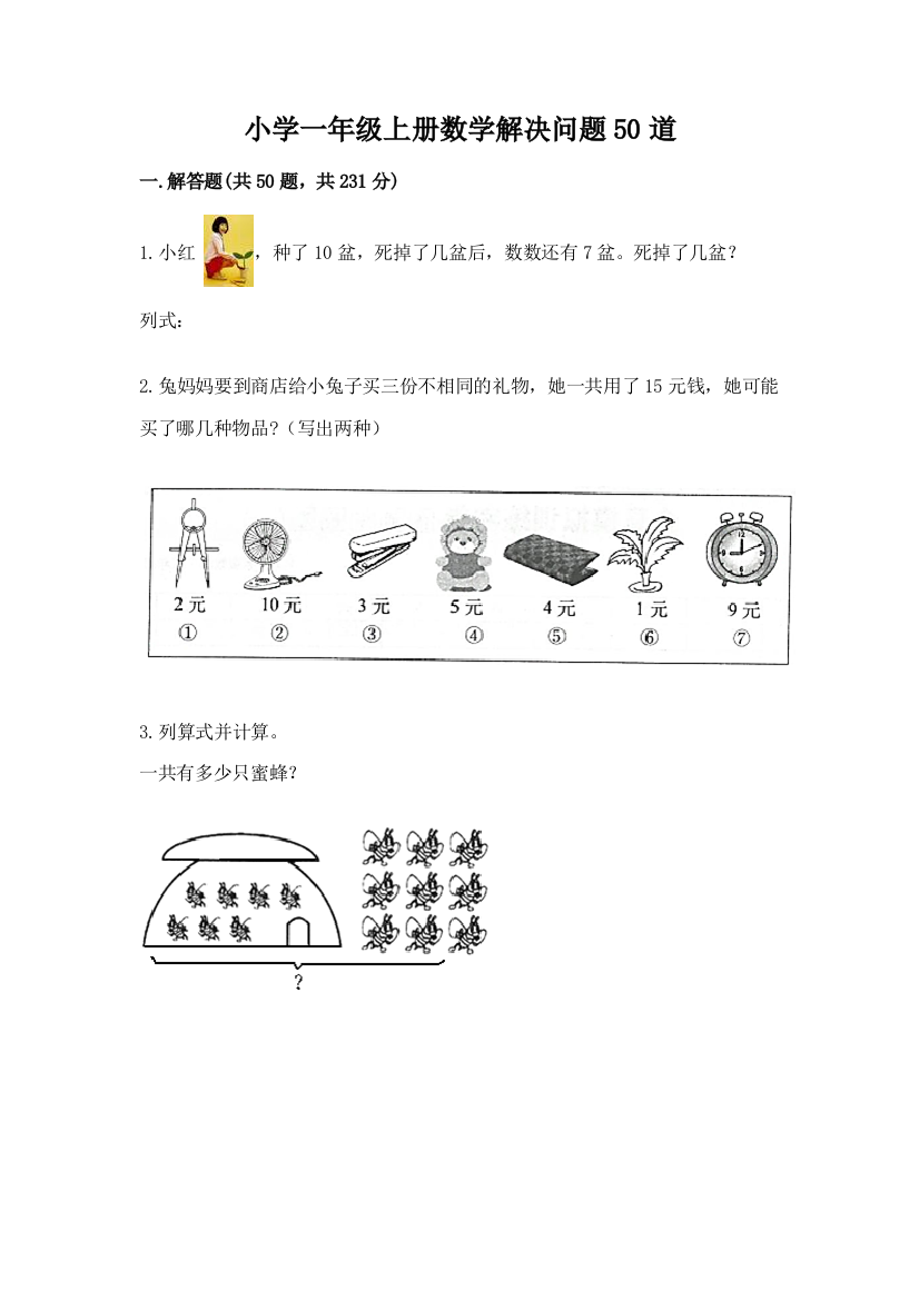 小学一年级上册数学解决问题50道【综合题】