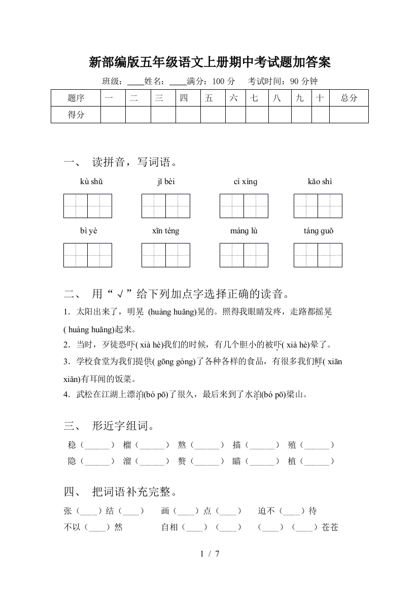 新部编版五年级语文上册期中考试题加答案