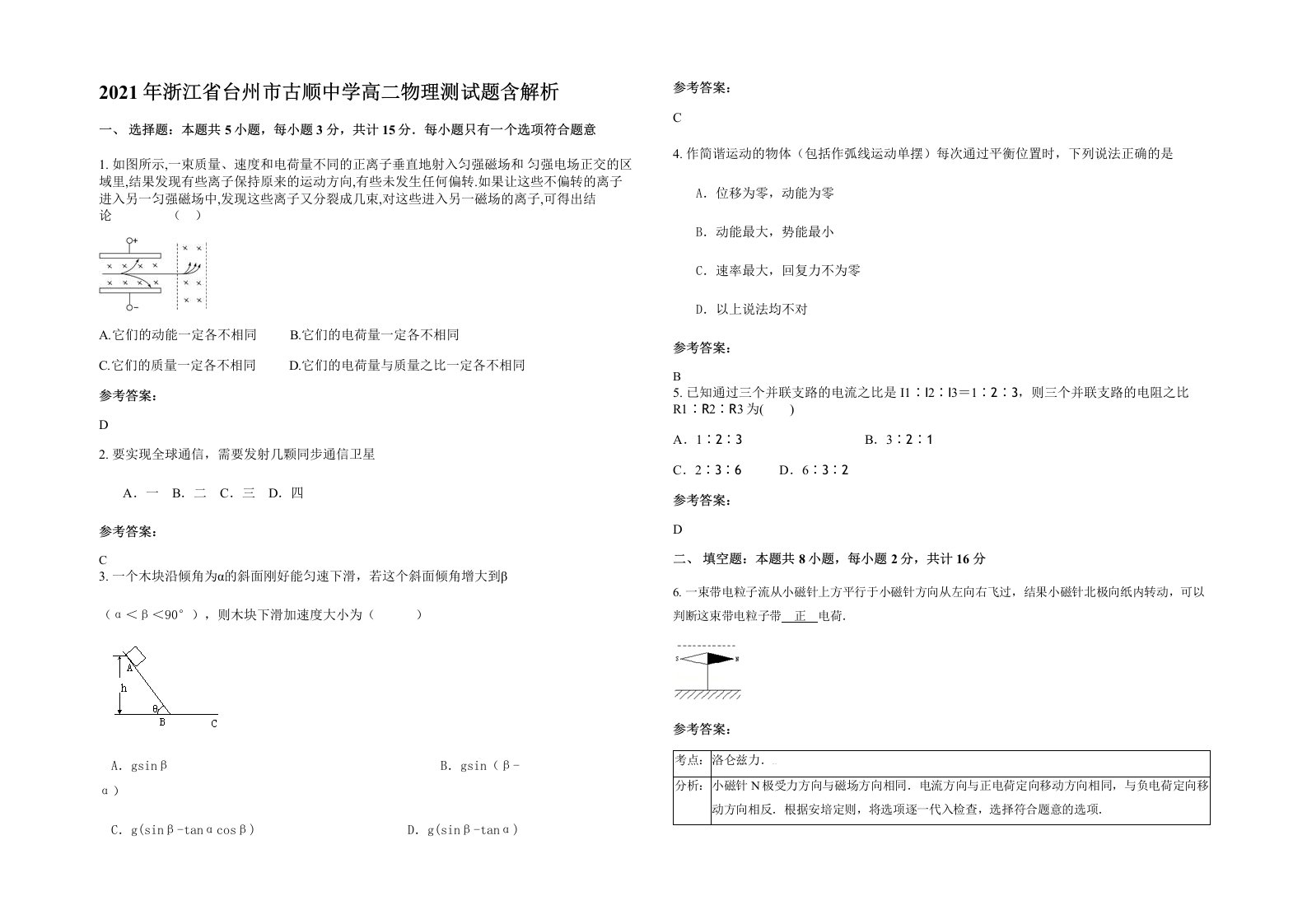 2021年浙江省台州市古顺中学高二物理测试题含解析