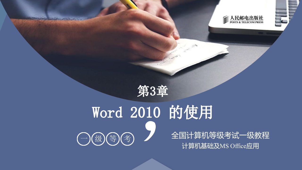 全国计算机等级考试一级教程-Word的使用课件