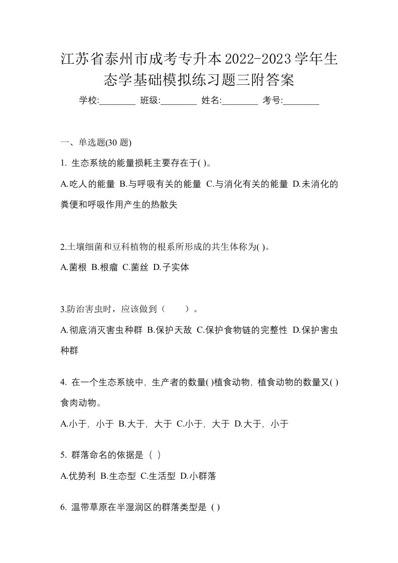 江苏省泰州市成考专升本2022-2023学年生态学基础模拟练习题三附答案