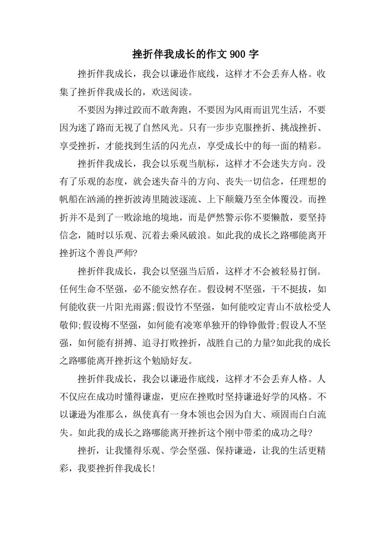 挫折伴我成长的作文900字