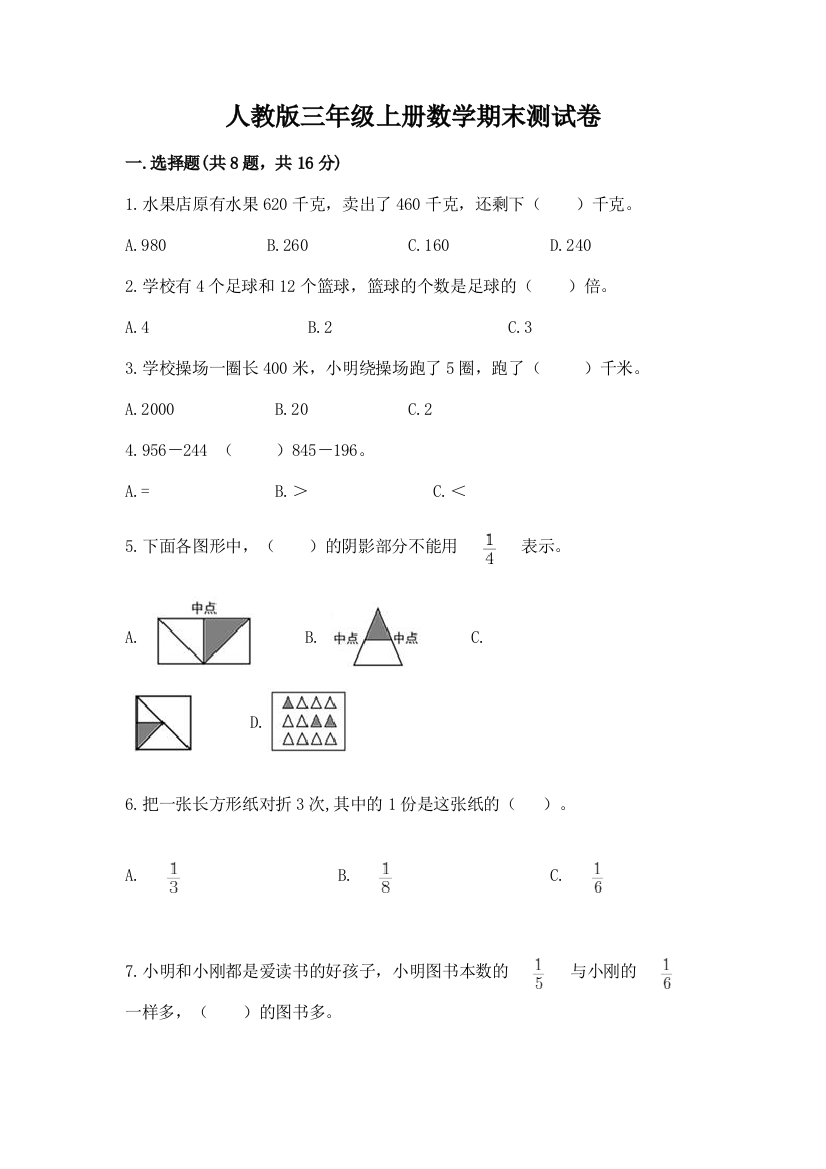 人教版三年级上册数学期末测试卷（模拟题）word版