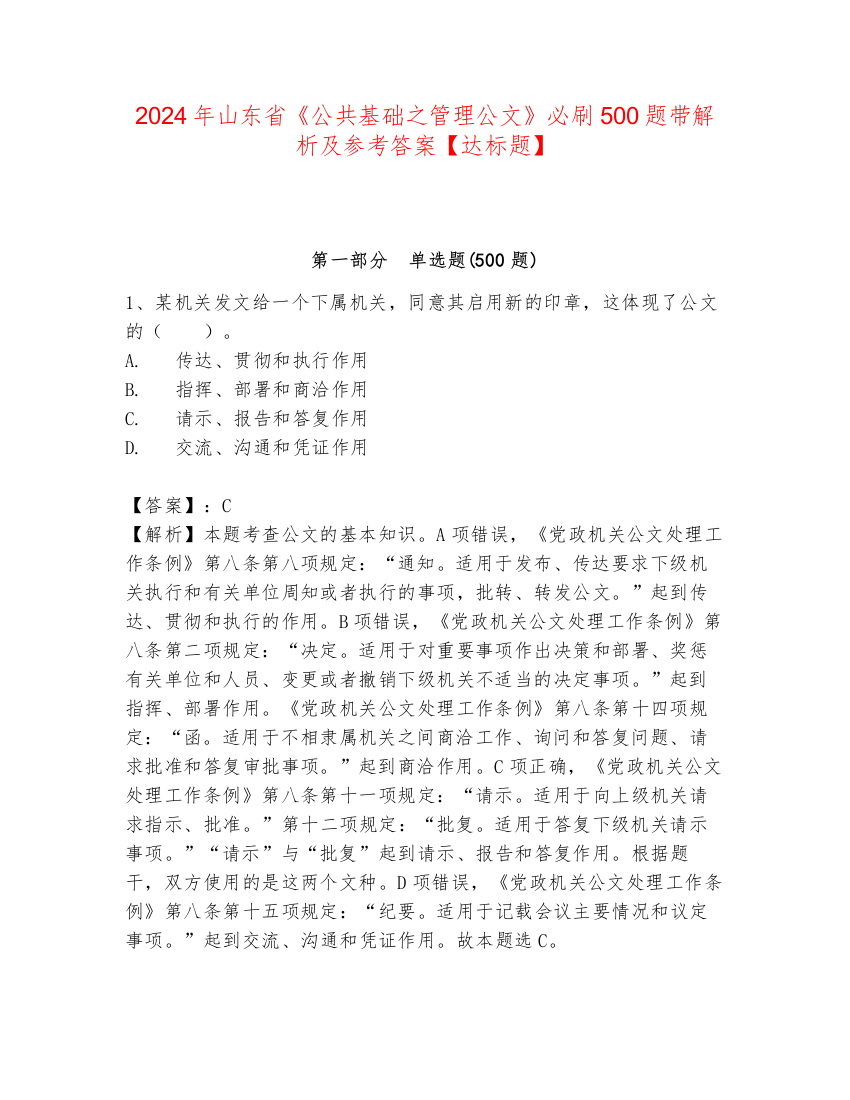 2024年山东省《公共基础之管理公文》必刷500题带解析及参考答案【达标题】