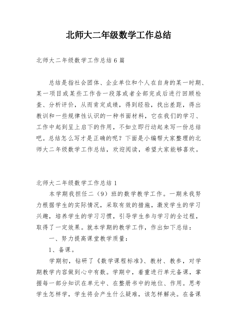 北师大二年级数学工作总结