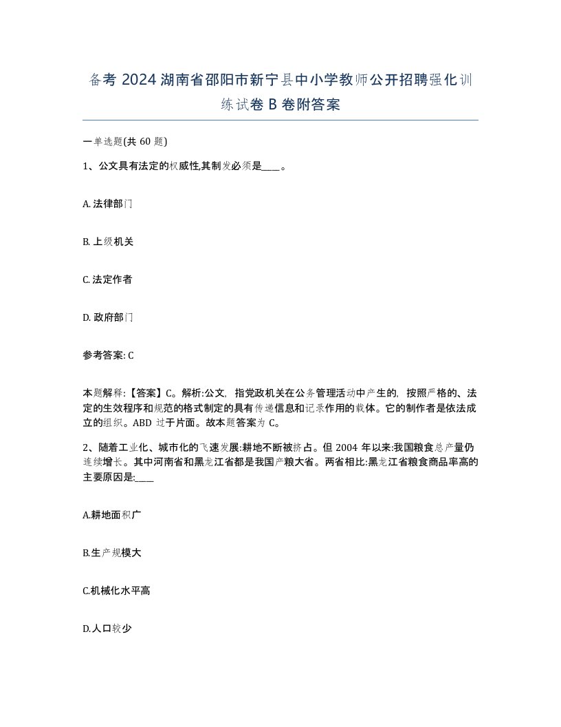 备考2024湖南省邵阳市新宁县中小学教师公开招聘强化训练试卷B卷附答案