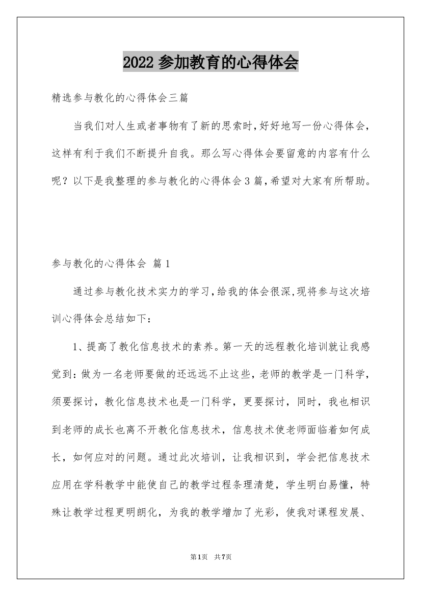 2022参加教育的心得体会_1