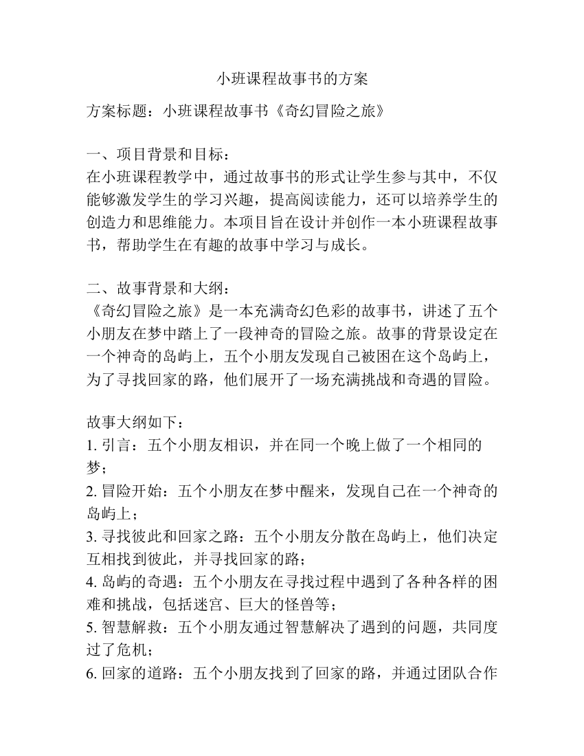 小班课程故事书的方案