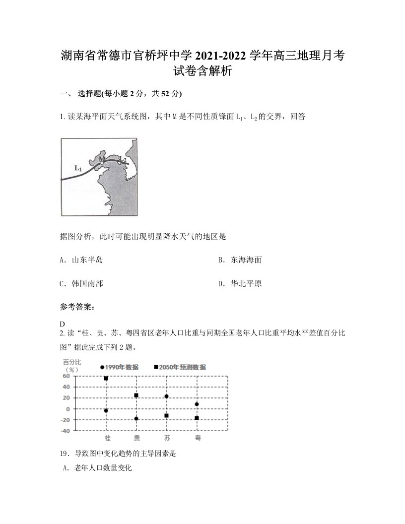 湖南省常德市官桥坪中学2021-2022学年高三地理月考试卷含解析