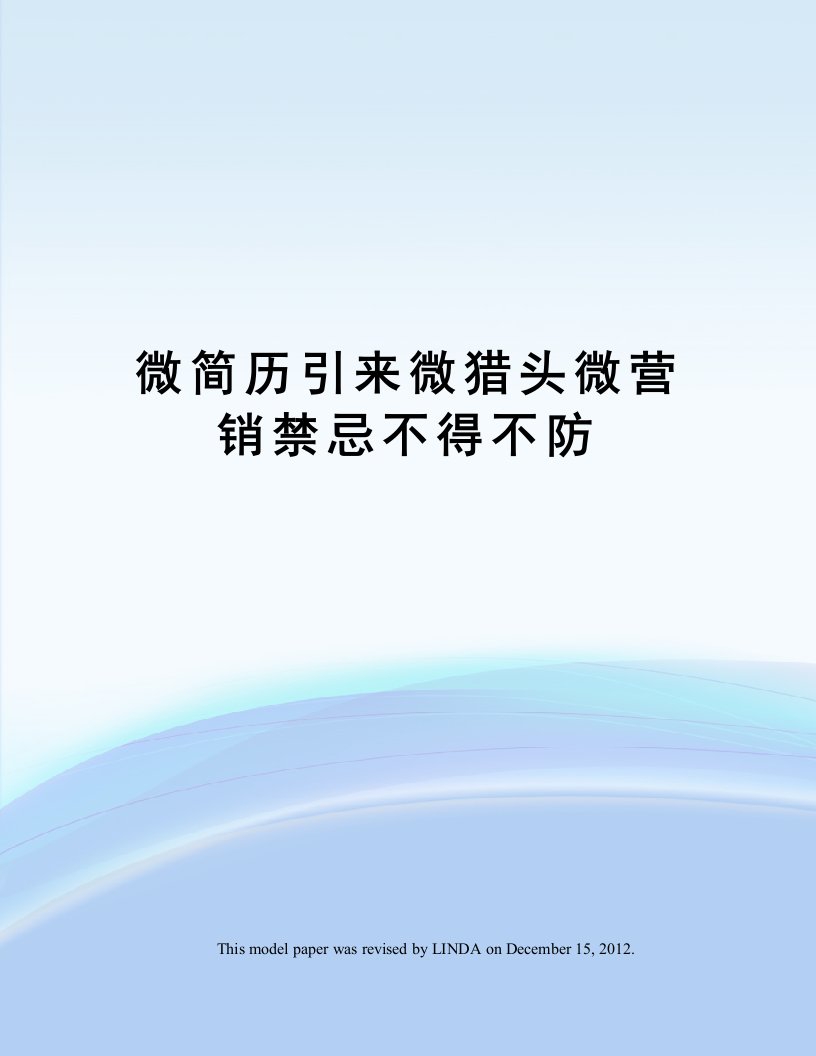 微简历引来微猎头微营销禁忌不得不防