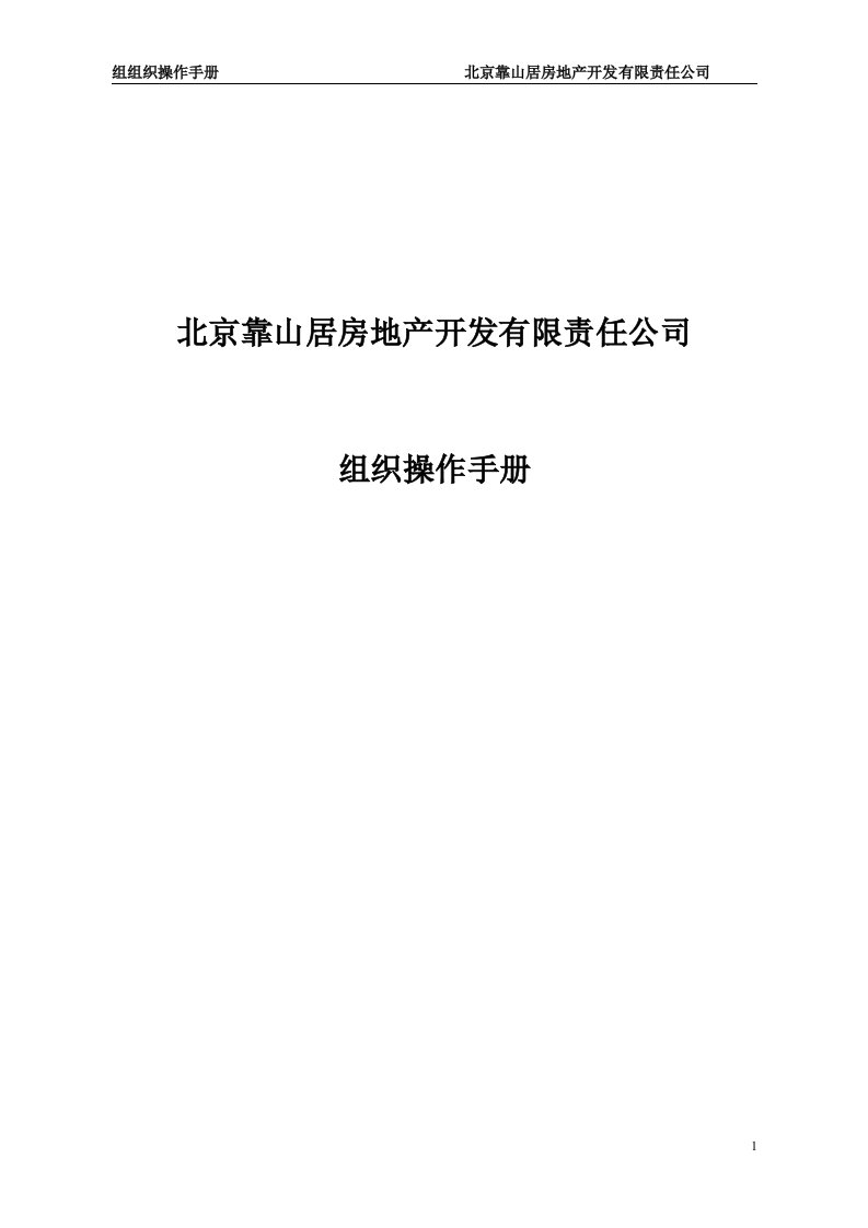 靠山居房地产开发公司组织操作手册(47页)-地产制度