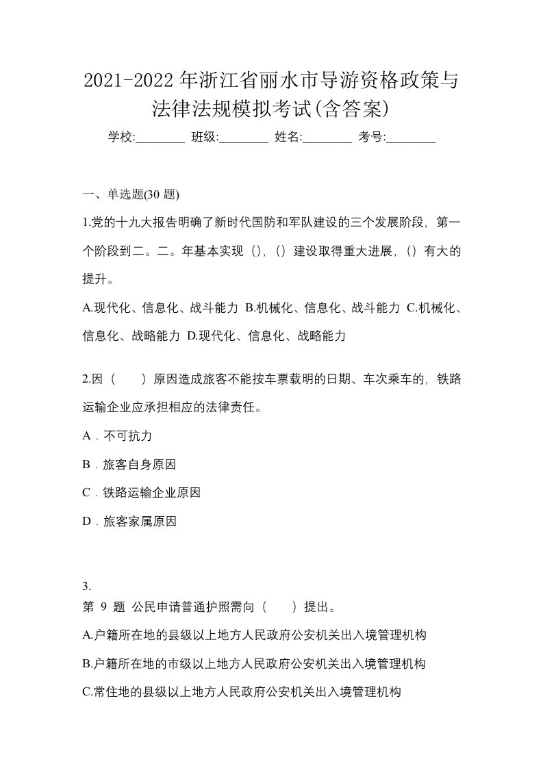 2021-2022年浙江省丽水市导游资格政策与法律法规模拟考试含答案