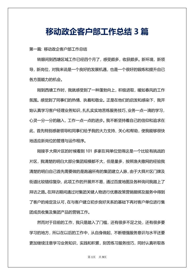 移动政企客户部工作总结3篇